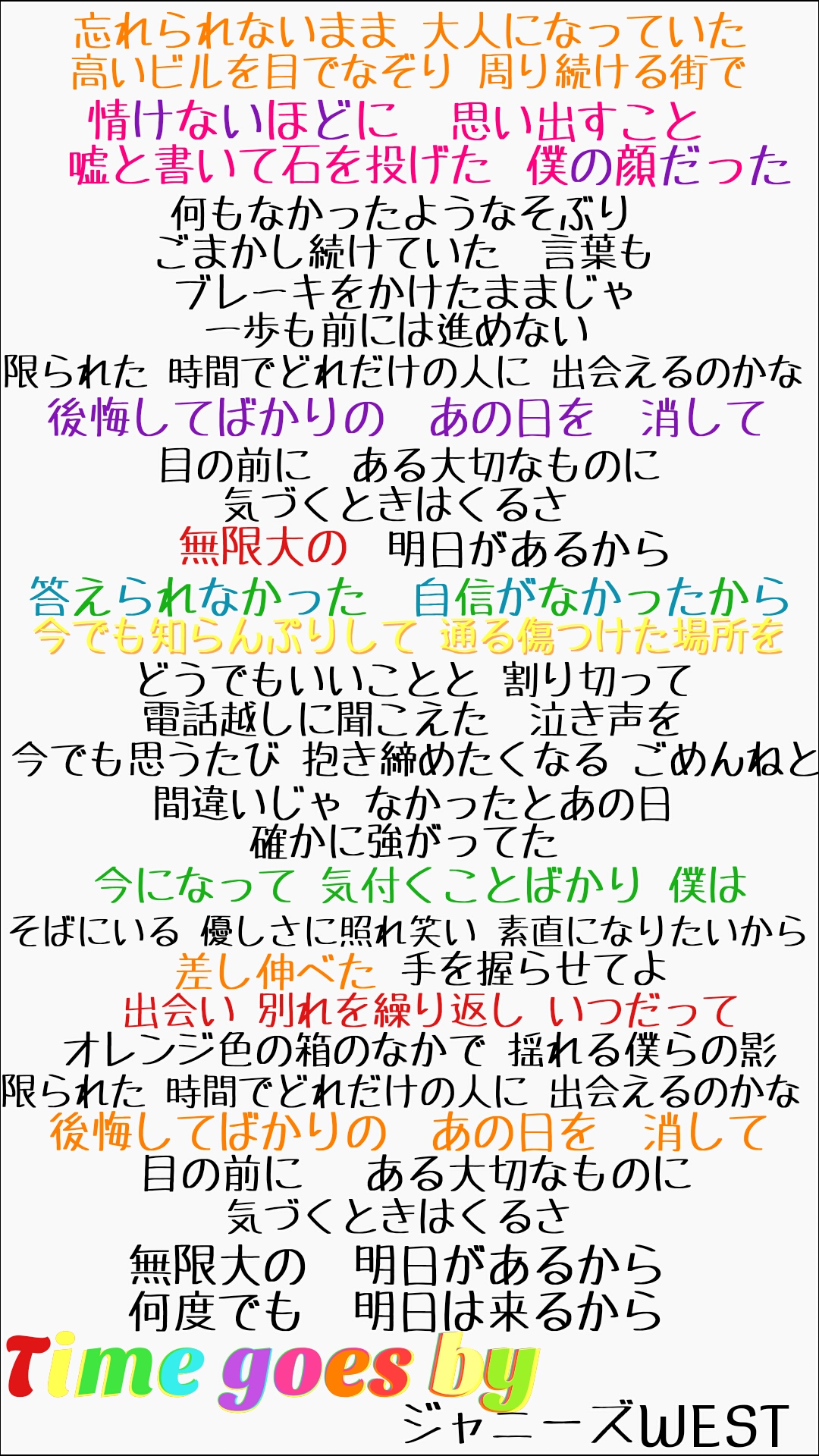 Time Goes By ジャニーズwest この曲歌詞読んだだけで泣ける ノ